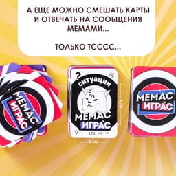 Настольная игра «Мемас играс», 318 карт, 18+