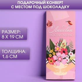 Открытки с местом под шоколадку «С любовью воспитателю!», набор 5 шт.