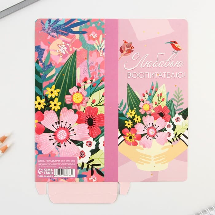 Открытки с местом под шоколадку «С любовью воспитателю!», набор 5 шт.