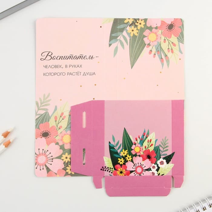 Открытки с местом под шоколадку «С любовью воспитателю!», набор 5 шт.