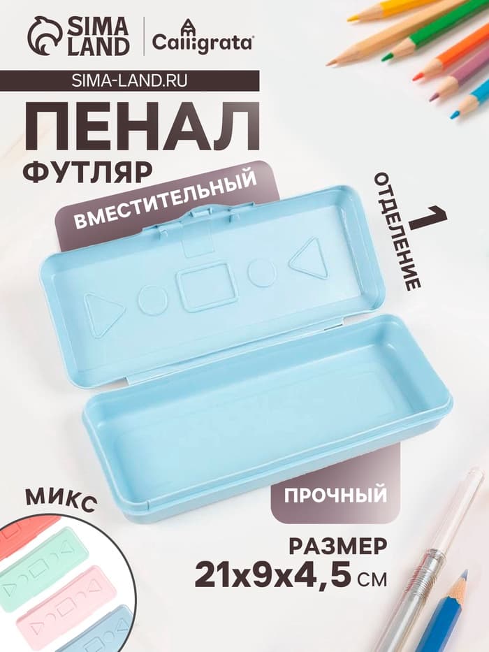 Пенал - футляр Calligrata «Прованс», 21×9×4.5 см, непрозрачный, пластиковый, МИКС