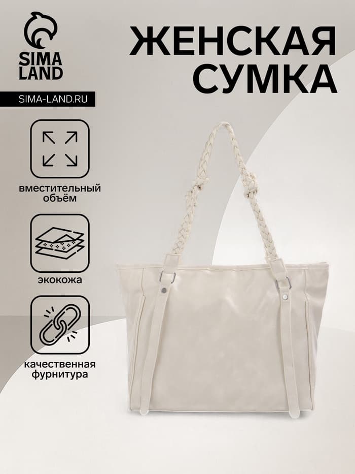 Сумка - шоппер женская на молнии, 44×10×29 см, однотонная, белая