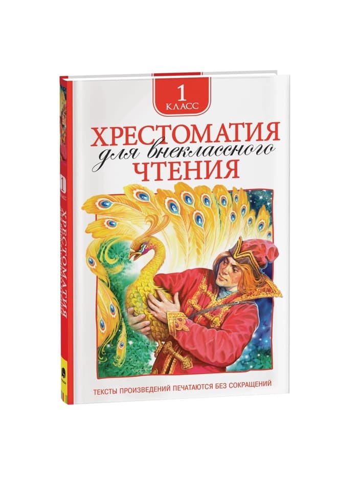 Хрестоматия для внеклассного чтения, 1 класс