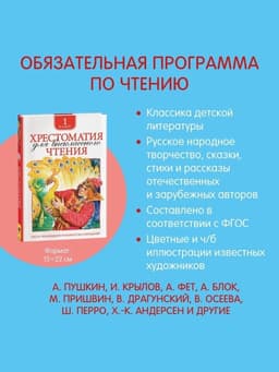 Хрестоматия для внеклассного чтения, 1 класс