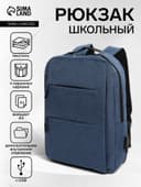 Рюкзак городской на молнии, с карманами, отделом для ноутбука, USB портом, 30×12×43 см, синий