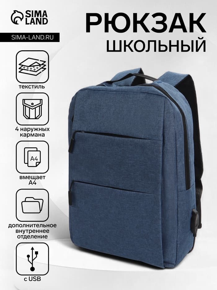 Рюкзак городской на молнии, с карманами, отделом для ноутбука, USB портом, 30×12×43 см, синий