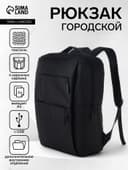 Рюкзак для ноутбука, городской, с USB, ручная кладь, 30×12×43 см, чёрный