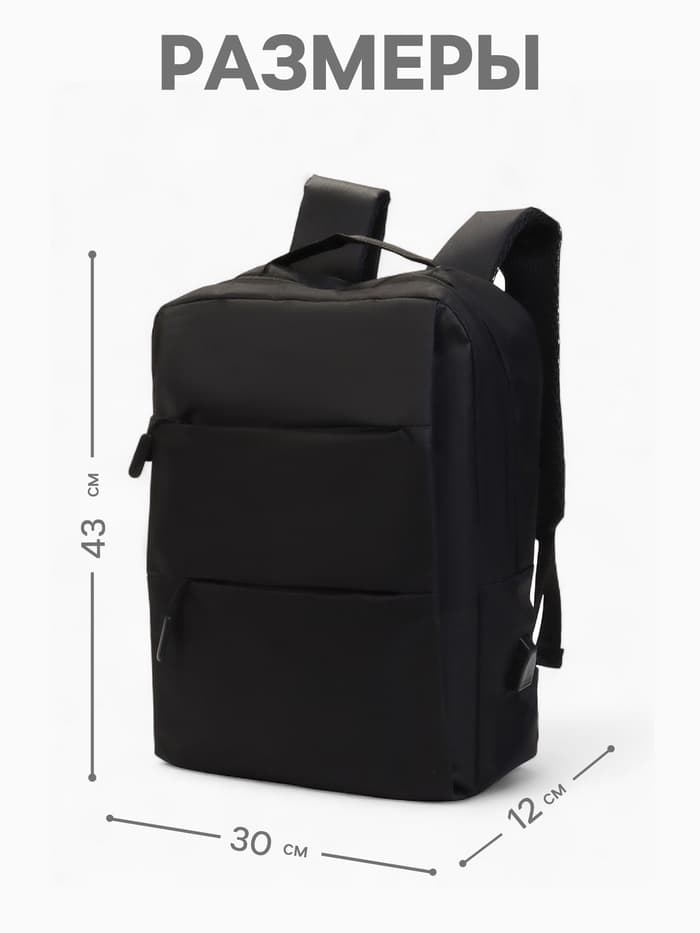 Рюкзак для ноутбука, городской, с USB, ручная кладь, 30×12×43 см, чёрный