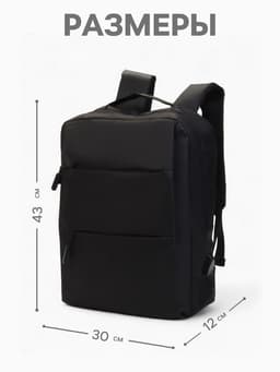 Рюкзак для ноутбука, городской, с USB, ручная кладь, 30×12×43 см, чёрный