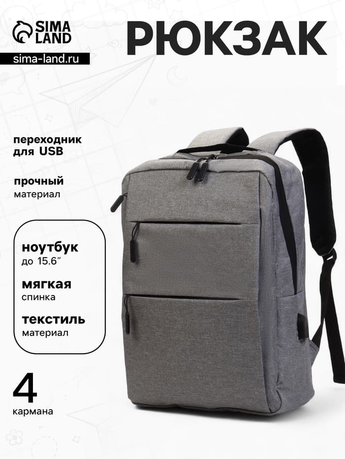 Рюкзак для ноутбука, городской, с USB, ручная кладь, 30×12×43 см, серый