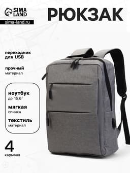 Рюкзак для ноутбука, городской, с USB, ручная кладь, 30×12×43 см, серый