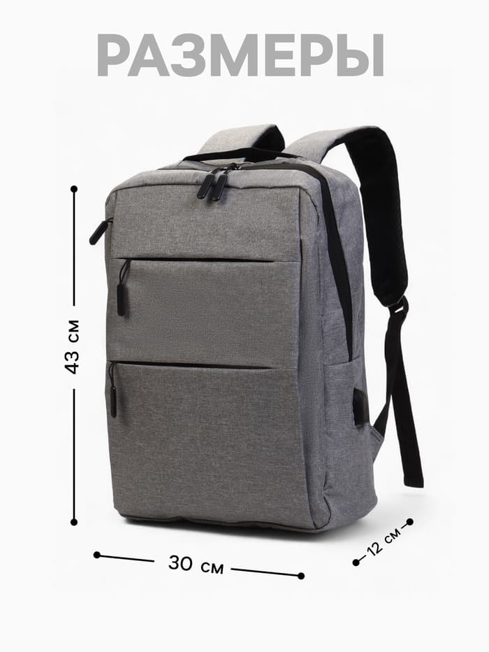 Рюкзак для ноутбука, городской, с USB, ручная кладь, 30×12×43 см, серый