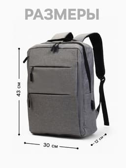 Рюкзак для ноутбука, городской, с USB, ручная кладь, 30×12×43 см, серый