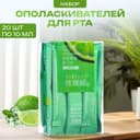 Ополаскиватель для рта в стиках со вкусом лайма, 20 шт. по 10 мл