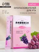 Ополаскиватель для рта в стиках со вкусом винограда, 20 шт. по 10 мл