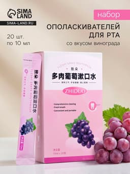 Ополаскиватель для рта в стиках со вкусом винограда, 20 шт. по 10 мл