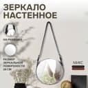 Зеркало настенное круглое «Антураж» d зеркальной поверхности 28 см, с ремешком из искусственной кожи, МИКС