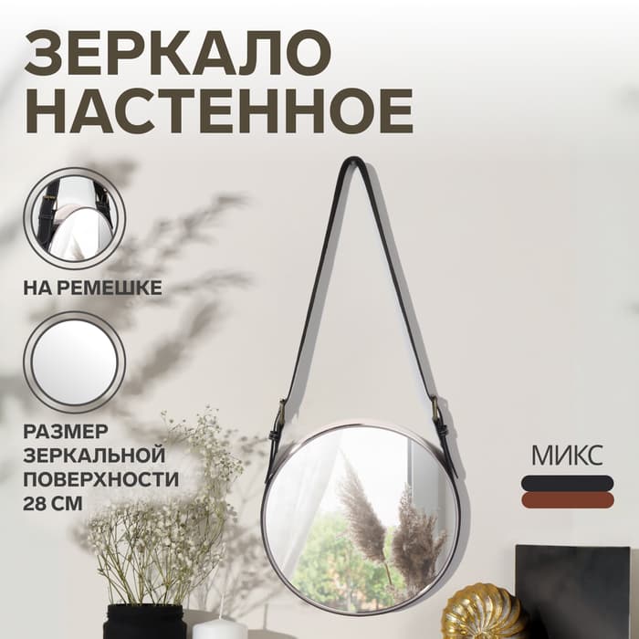 Зеркало настенное круглое «Антураж» d зеркальной поверхности 28 см, с ремешком из искусственной кожи, МИКС