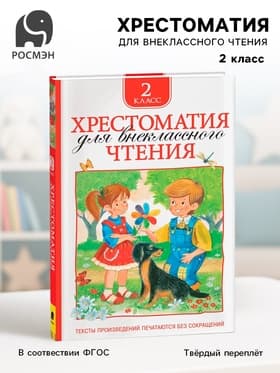 Хрестоматия для внеклассного чтения, 2 класс
