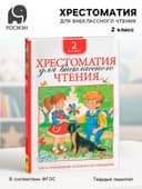 Хрестоматия для внеклассного чтения, 2 класс