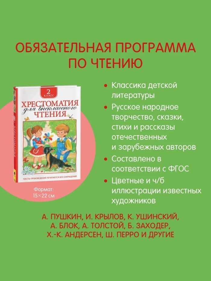 Хрестоматия для внеклассного чтения, 2 класс