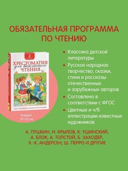 Хрестоматия для внеклассного чтения, 2 класс