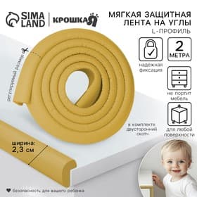 Лента защитная для углов мебели, 2 м, ширина 2.3 см, L-профиль, горчица, Крошка Я