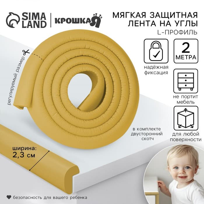 Лента защитная для углов мебели, 2 м, ширина 2.3 см, L-профиль, горчица, Крошка Я