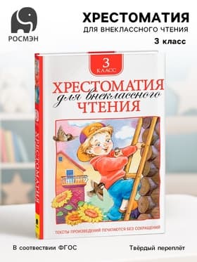 Хрестоматия для внеклассного чтения, 3 класс