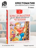 Хрестоматия для внеклассного чтения, 3 класс