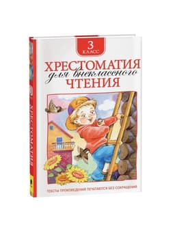 Хрестоматия для внеклассного чтения, 3 класс