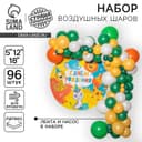 Воздушные шары, набор для фотозоны «Сафари», 96 шт.