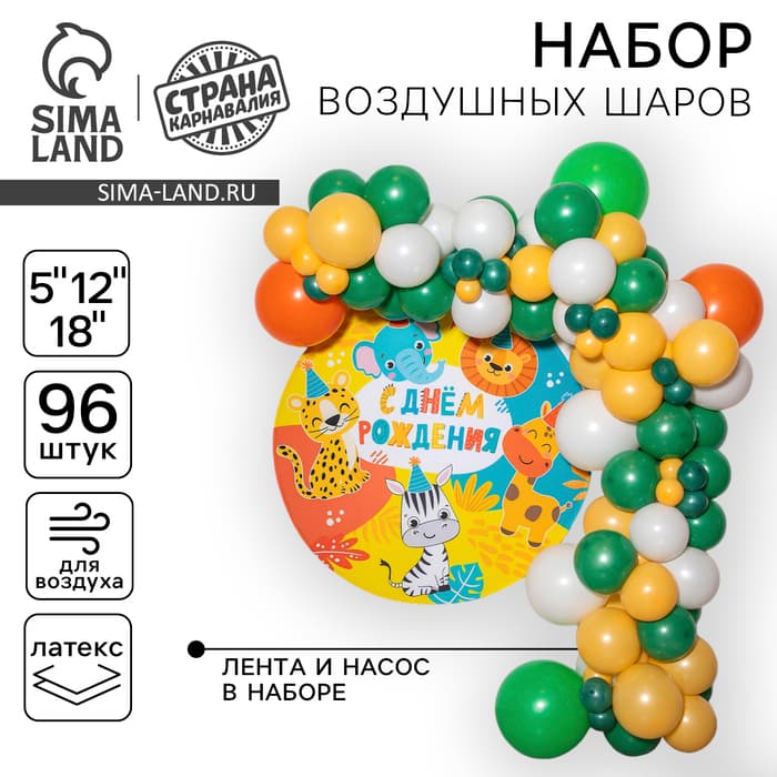 Воздушные шары, набор для фотозоны «Сафари», 96 шт.