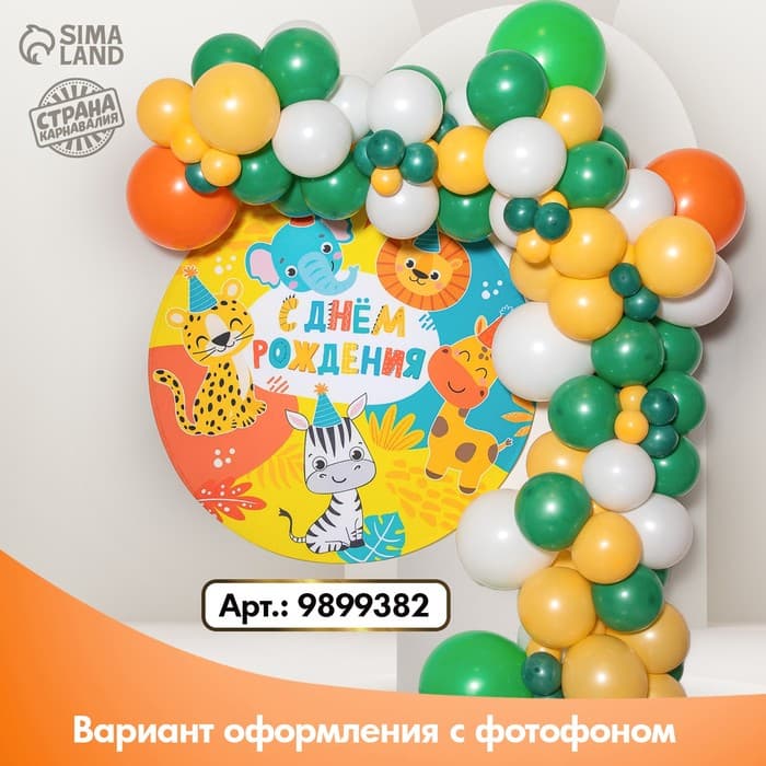 Воздушные шары, набор для фотозоны «Сафари», 96 шт.