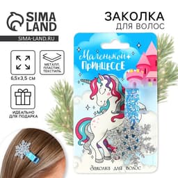 Заколка для волос новогодняя «Маленькой принцессе», снежинка, 6.5×3.5 см