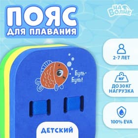 Пояс для обучения плаванию «На волне: Рыбка», 23×18.5×7.5 см, детский, разноцветный