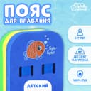 Пояс для обучения плаванию «На волне: Рыбка», 23×18.5×7.5 см, детский, разноцветный