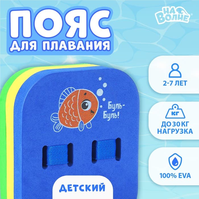 Пояс для обучения плаванию «На волне: Рыбка», 23×18.5×7.5 см, детский, разноцветный