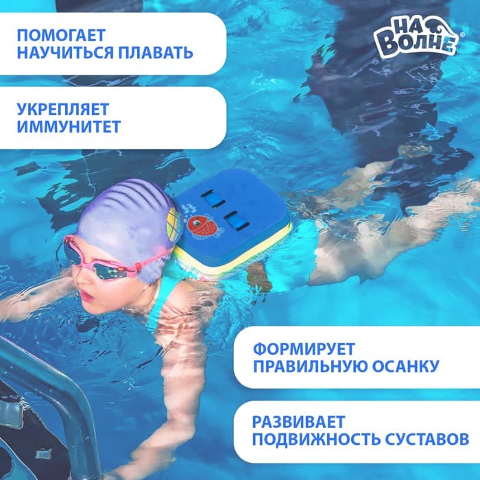 Пояс для обучения плаванию «На волне: Рыбка», 23×18.5×7.5 см, детский, разноцветный