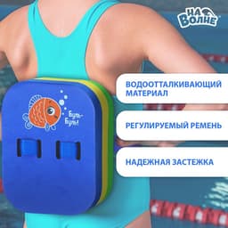 Пояс для обучения плаванию «На волне: Рыбка», 23×18.5×7.5 см, детский, разноцветный