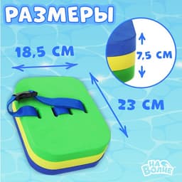 Пояс для обучения плаванию «На волне: Рыбка», 23×18.5×7.5 см, детский, разноцветный