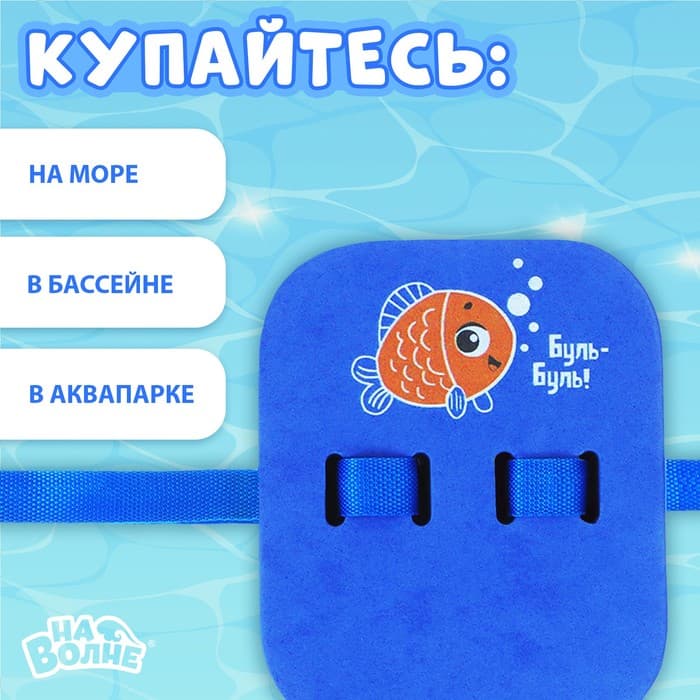 Пояс для обучения плаванию «На волне: Рыбка», 23×18.5×7.5 см, детский, разноцветный