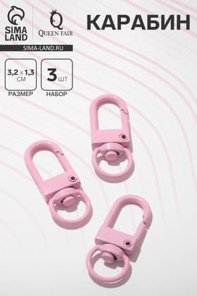 Карабин 3,2×1,3×0,2 см (набор 3 шт.), цвет розовый