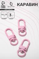 Карабин 3,2×1,3×0,2 см (набор 3 шт.), цвет розовый