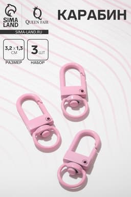 Карабин 3,2×1,3×0,2 см (набор 3 шт.), цвет розовый