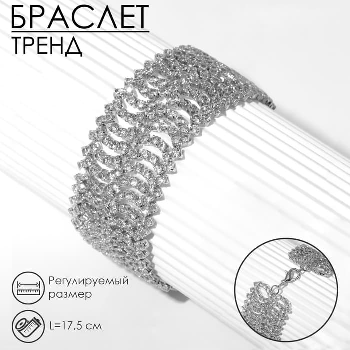 Браслет со стразами «Лёд. Волны», L=17.5 см, белый в серебре