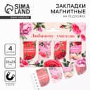 Магнитные закладки для книг, 4 шт. «Любимому учителю»