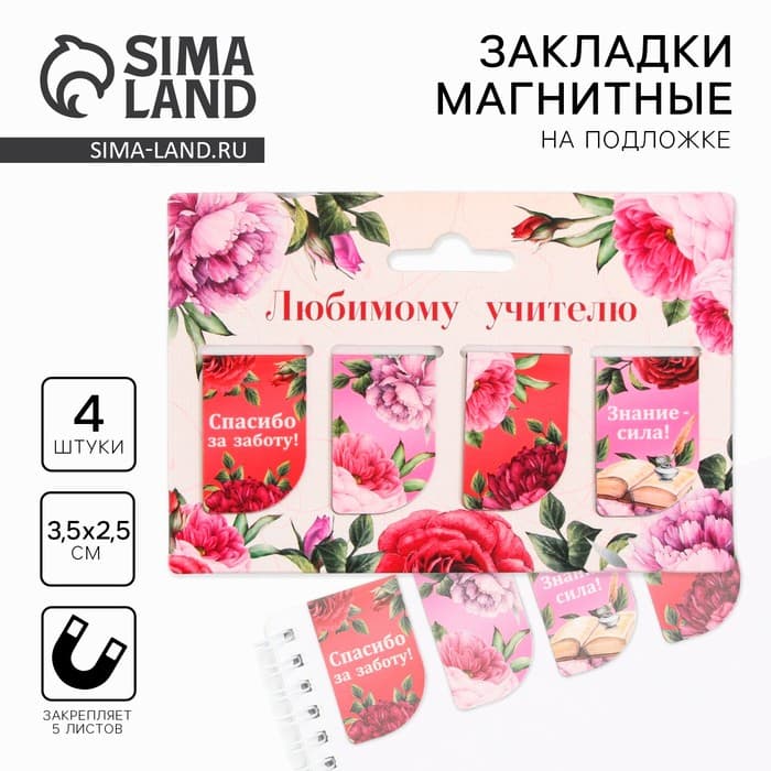 Магнитные закладки для книг, 4 шт. «Любимому учителю»
