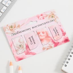 Набор магнитных закладок 4 штуки на подложке «Любимому воспитателю»