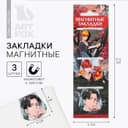 Закладки магнитные для книг, 3 шт. «Аниме. Парни»